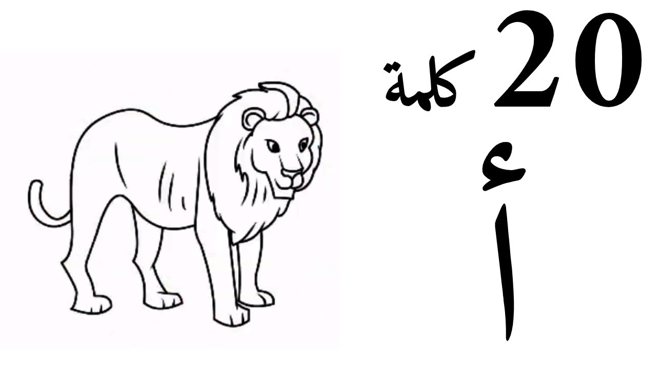 20 Arabic Words Starts With Alif -  عشرون كلمة تبدأ بحرف الألف أ