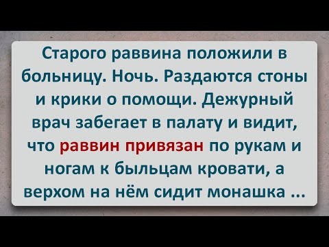 ✡️ Монашка Привязала к Кровати Старого Раввина! Еврейские Анекдоты! Анекдоты про Евреев! Выпуск #295