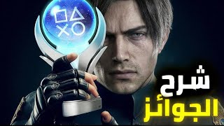 🔥😱شرح تروفيات ريزدنت ايفل 9|Resident Evil Requiem