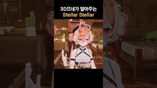 3D므네는 차원이 달라 #버튜버 #버츄얼아이돌 #vtuber #므므네 #shorts