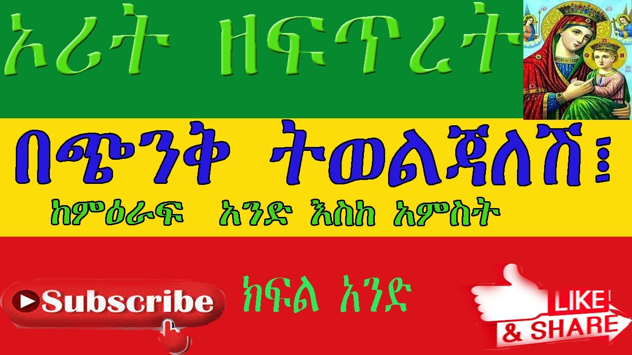 Amharic Audio Bible Ethiopian Amharic Bible Reading ኦሪት ዘፍጥረት ከምዕራፍ