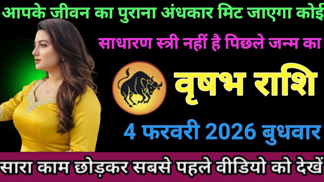 #वृषभ राशि वालों आपके जीवन का पुराना अंधकार मिट जाएगा कोई साधारण स्त्री नहीं है पिछले जन्म का#