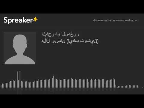 هلال رمضان إيهاب توفيق   