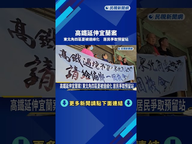 高鐵延伸宜蘭案! 東北角四區憂被邊緣化 居民爭取預留站－民視新聞