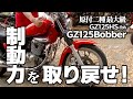 【1POT→2POT】キャリパー交換で制動力を取り戻せ！【GZ125HS改めGZ125Bobber】