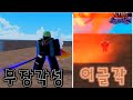 대미지 최강 이글이글 각성과 필수 무장색 각성 하기!!! [ 로블록스 킹피스 ]