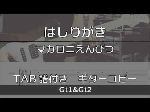 【TAB譜付き】はしりがき / マカロニえんぴつ【ギターコピー】