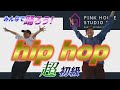 RIONA先生の誰でも踊れる超初級HIPHOP！