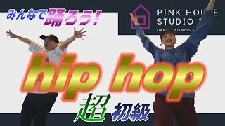 RIONA先生の誰でも踊れる超初級HIPHOP！