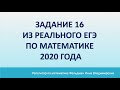 Задание 16 из реального ЕГЭ по математике  2020 года