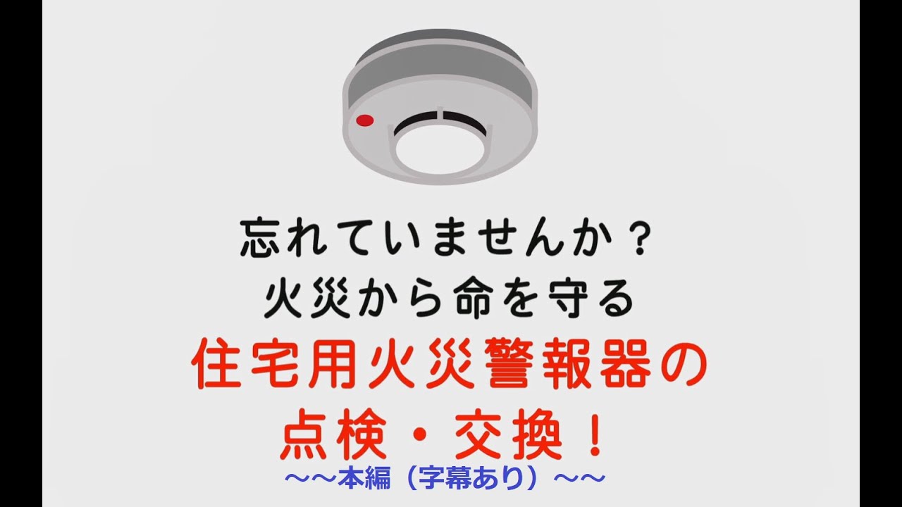 住宅用火災警報器 河内長野市ホームページ