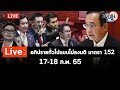 Live : การอภิปรายทั่วไปแบบไม่ลงมติตามมาตรา 152  วันที่ 18 ก.พ. 2565