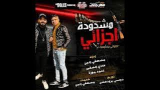 مهرجان مشدودة اجزائي مصطفى الجن_واحمد موزه_وهادي الصغير حربوني بحكومة