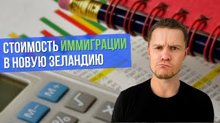 НОВАЯ ЗЕЛАНДИЯ: сколько стоит переезд, стоимость иммиграции НОВАЯ ЗЕЛАНДИЯ: сколько стоит переезд, стоимость иммиграции