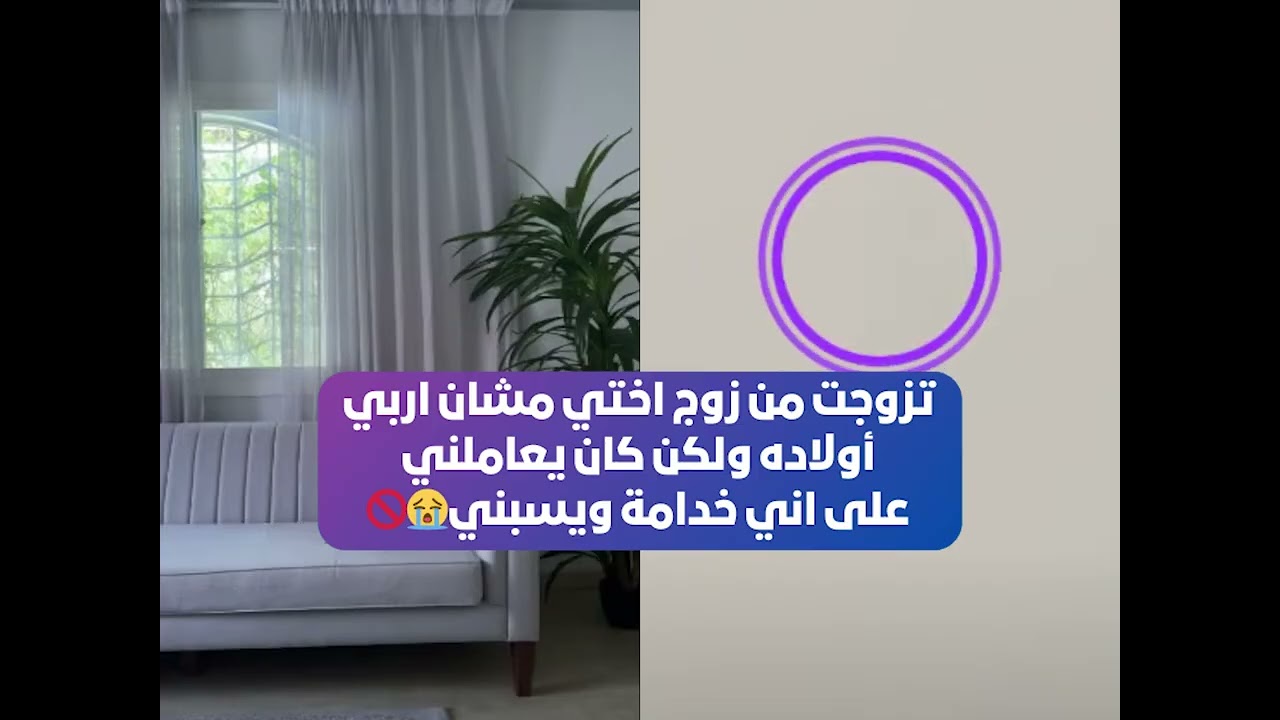 تزوجت من زوج اختي مشان اربي أولاده ولكن كان يعاملني على اني خدامة ويسبني😭🚫 بث أم اليسر