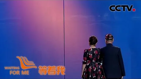 [等着我第四季]53年的夙愿 维吾尔族老人能否再见恩人？ | CCTV - 天天要闻