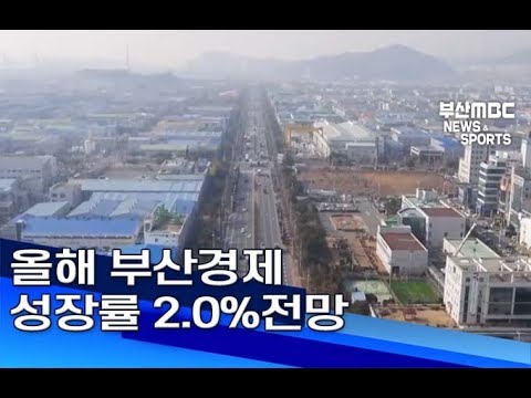 올해 부산경제 성장률 2 0%전망 부산MBC20190124