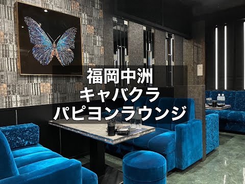 福岡中洲 キャバクラ パピヨンラウンジ （PAPILLON  lounge） 2024年4月オープン予定！中洲の人気店「パピヨン」のグループの手がける新店！高時給を狙うなら外せない！|タピオカ【公式】