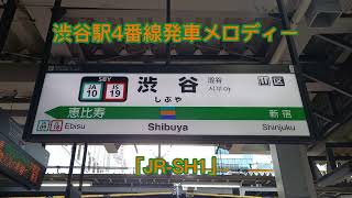 【駅員放送被り】渋谷駅4番線発車メロディー「JR-SH1」