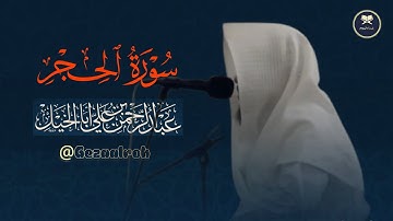 (وَإِنَّ السَّاعَةَ لَآتِيَةٌ فَاصْفَح الصَّفْحَ الْجَمِيل) تلاوة رائعة القارئ عبدالرحمن أبا الخيل