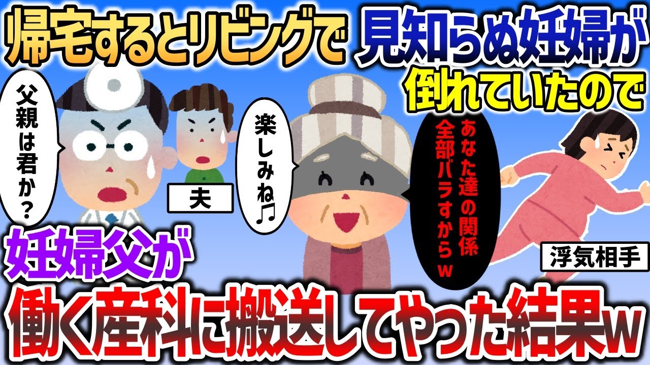 イッチが急遽旅行から帰るとリビングで妊婦が倒れているのを発見   →浮気夫が戻って来る前に修羅場の用意を完璧に整える姑ｗｗｗ【2chスカッと】