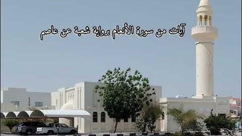 آيات من سورة الانعام برواية شعبة عن عاصم في صلاة العشاء. ياسين عبد الرؤوف.
