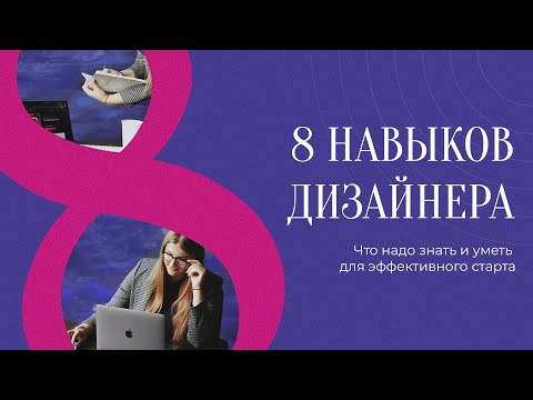 НАВЫКИ ВЕБ-ДИЗАЙНЕРА / ЧТО ДОЛЖЕН УМЕТЬ