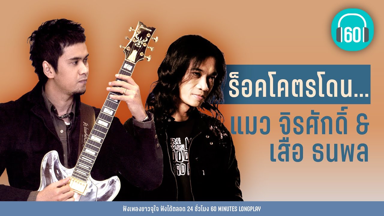 ร็อคโคตรโดน   แมว จิรศักดิ์  &  เสือ ธนพล【LONGPLAY】