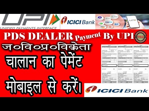 PDS Dealer Challan Payment kare Mobile se II ज० वि० प्र० विक्रेता अपने चालान का भुगतान मोबाइल से करे