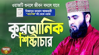 কুরআনিক শিষ্টাচার | মিজানুর রহমান আজহারী | Quranic Shishtachar | Mizanur Rahman Azhari | Chapter:3