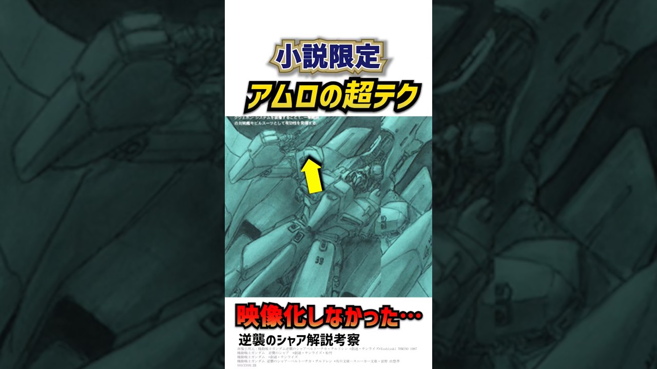 アムロが披露した幻のテクが小説ベルトーチカ・チルドレンで登場 機動戦士ガンダム逆襲のシャア解説考察 #ガンダム #アムロ