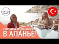 Недвижимость в Турции | АКЦИЯ НА ПОКУПКУ НЕДВИЖИМОСТИ В АЛАНЬЕ | Status Property