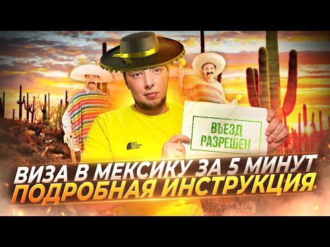 Как оформить визу в Мексику | Разрешение в Мексику | Иммиграция в США через Мексику | Инструкция