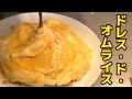 ドレス・ド・オムライス作ってみた！