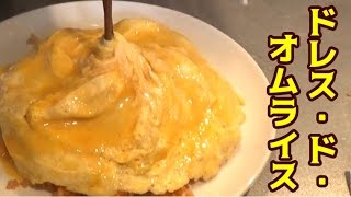 ドレス・ド・オムライス作ってみた！