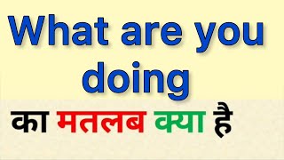 What Are You Doing Now Meaning in Hindi❓What Are You Doing Now ka