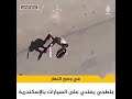 بلطجي يعتدي على المارة و السيارات فى عز النهار أمام شارع الكومي بالهانوفيل في الإسكندرية بلطجي يعتدي على المارة و السيارات فى عز النهار أمام شارع الكومي بالهانوفيل في الإسكندرية