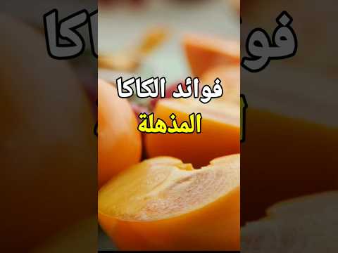 فوائد الكاكا المذهلة للجسم Shorts 