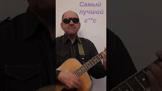 Самый лучший с**с#shorts