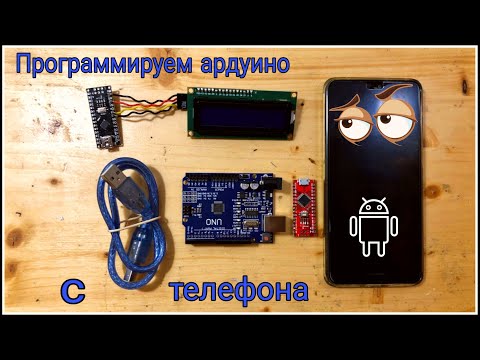 Программируем ардуино с телефона. Program arduino with smartphone