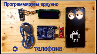 Программируем ардуино с телефона. Program arduino with smartphone