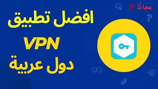 أفضل تطبيق vpn في بي ان دول عربية