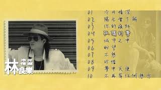 【Official Audio Video】林良樂-《冷井情深》專輯
