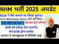 NHM भर्ती 2025 OTR ब्लॉक होगा और पैसे की कमाई करेगा बोर्ड || मेरा OTR भी होगा ब्लॉक || RSSB NHM