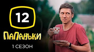 Сериал Папаньки: Серия 12 | КОМЕДИЯ