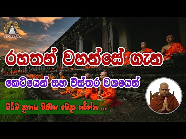 රහතන් වහන්සේ ගැන කෙටියෙන් සහ විස්තර වශයෙන් | උද්දේසවිභංග සූත්‍රය