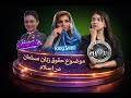 پخش زنده مناظره حقوق زنان مسلمان در اسلام کریشمه مسلمان با بانو سمگ خداناباور