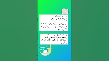 #قران_كريم #قرآن #تدبر #آيات بينات#ramadan