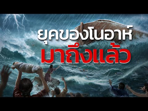 คำทำนายในคัมภีร์ไบเบิลเกี่ยวกับภัยพิบัติในยุคสุดท้ายถูกทำให้ลุล่วงแล้ว "ยุคของโนอาห์มาถึงแล้ว"