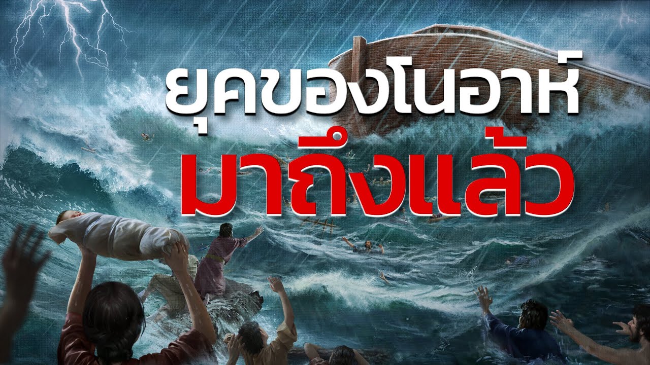 คำทำนายในคัมภีร์ไบเบิลเกี่ยวกับภัยพิบัติในยุคสุดท้ายถูกทำให้ลุล่วงแล้ว "ยุคของโนอาห์มาถึงแล้ว"